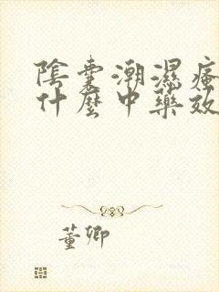 阴囊潮湿瘙痒用什么中药效果最好