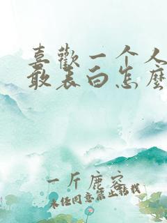 喜欢一个人又不敢表白怎么办