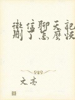 微信聊天记录误删了怎么恢复回来