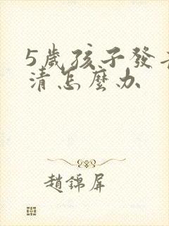 5岁孩子发音不清怎么办