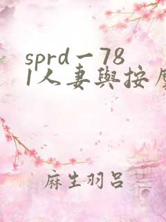 sprd一781人妻与按摩师