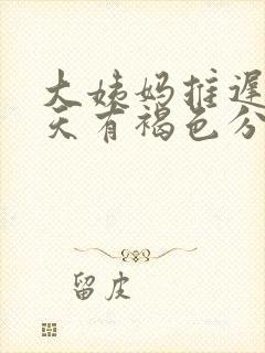 大姨妈推迟了十天有褐色分泌物怎么回事