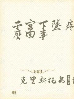 子宫下坠疼是怎么回事