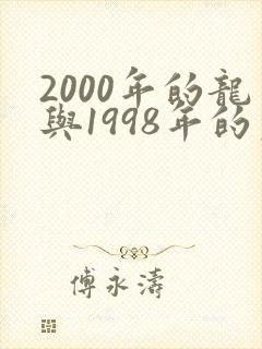 2000年的龙与1998年的虎可以配婚吗