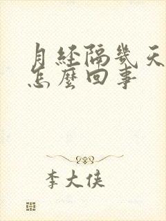 月经隔几天又来怎么回事