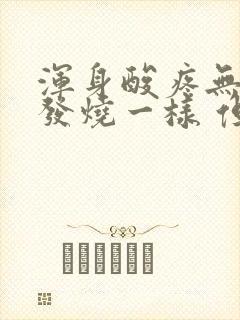 浑身酸疼无力像发烧一样 但体温不高