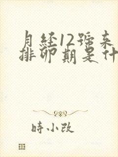 月经12号来的排卵期是什么时候