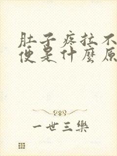 肚子疼拉不出大便是什么原因