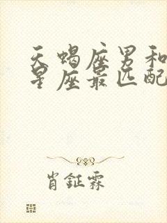 天蝎座男和什么星座最匹配