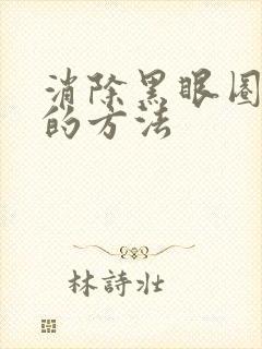 消除黑眼圈最快的方法