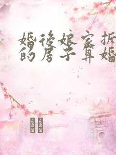 婚后娘家拆迁分的房子算婚后财产