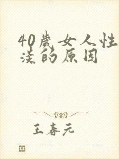 40岁女人性冷淡的原因