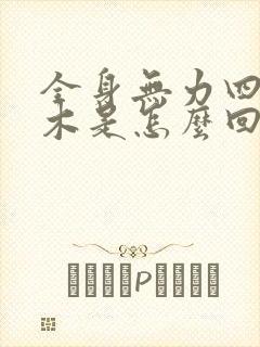 全身无力四肢麻木是怎么回事