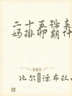 二十五号来大姨妈排卵期什么时候