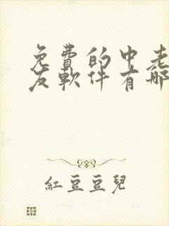 免费的中老年交友软件有哪些