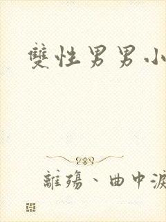 双性男男小说h