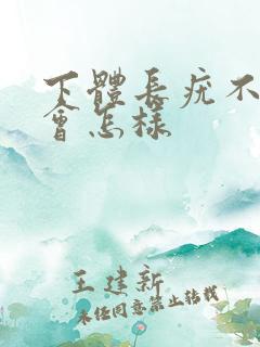 下体长疣不治疗会怎样