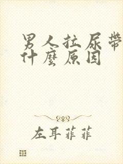 男人拉尿带血是什么原因