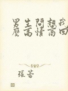 男生问想我没怎么高情商回复