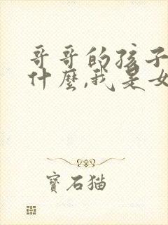 哥哥的孩子叫我什么,我是女的