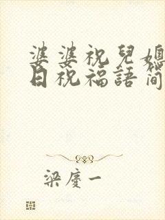 婆婆祝儿媳妇生日祝福语简短真实