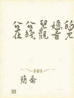 公公儿媳的欲望在线观看免费