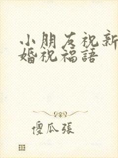 小朋友祝新人结婚祝福语