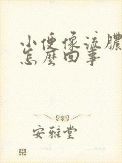 小便像流脓一样怎么回事