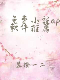 免费小说app软件推荐