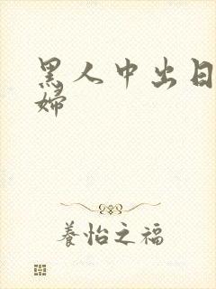 黑人中出日本少妇