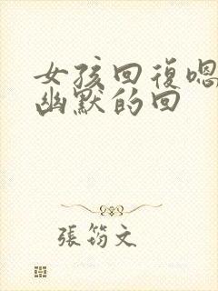 女孩回复嗯怎么幽默的回