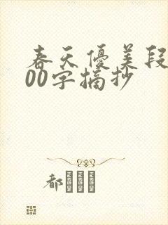 春天优美段落100字摘抄