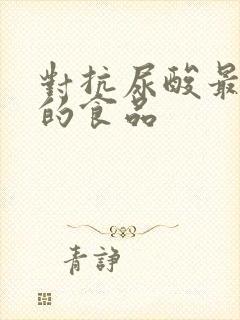 对抗尿酸最有效的食品