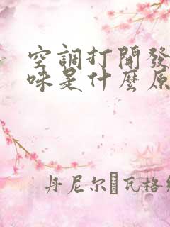 空调打开发出臭味是什么原因