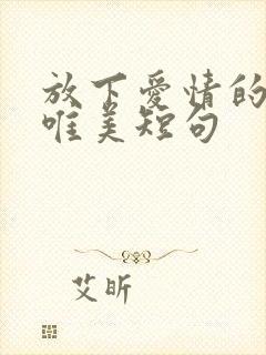 放下爱情的句子唯美短句