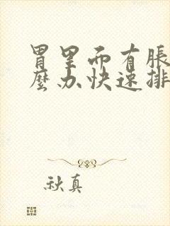 胃里面有胀气怎么办快速排气