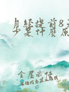 月经提前8天量少是什么原因