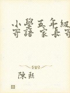 小学五年级毕业寄语 家长寄语