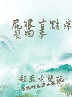 屁眼有点痒是怎么回事