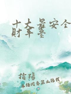 十大最安全的理财平台