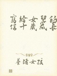 写给女儿的一封信十岁成长礼