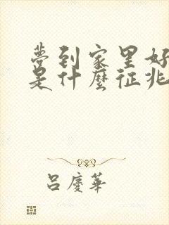 梦到家里好多蛇是什么征兆 女性解梦