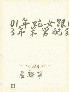 01年蛇女跟03年羊男配的婚姻好不好