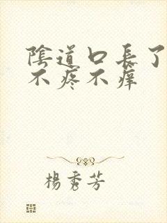 阴道口长了肉粒不疼不痒