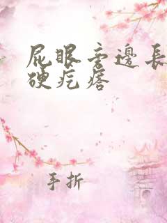 屁眼旁边长一个硬疙瘩