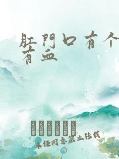 肛门口有个肉球有血