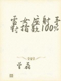 处女座射手座配对指数100%