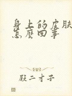 身上的皮肤很痒怎么回事