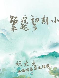 跖疣初期小点越来越多