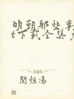 明朝那些事txt下载全集免费